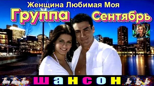 ЖЕНЩИНА ЛЮБИМАЯ МОЯ. ГРУППА СЕНТЯБРЬ. смотреть онлайн
