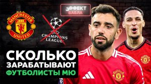 Сколько зарабатывают футболисты МЮ? I Эффект бабла