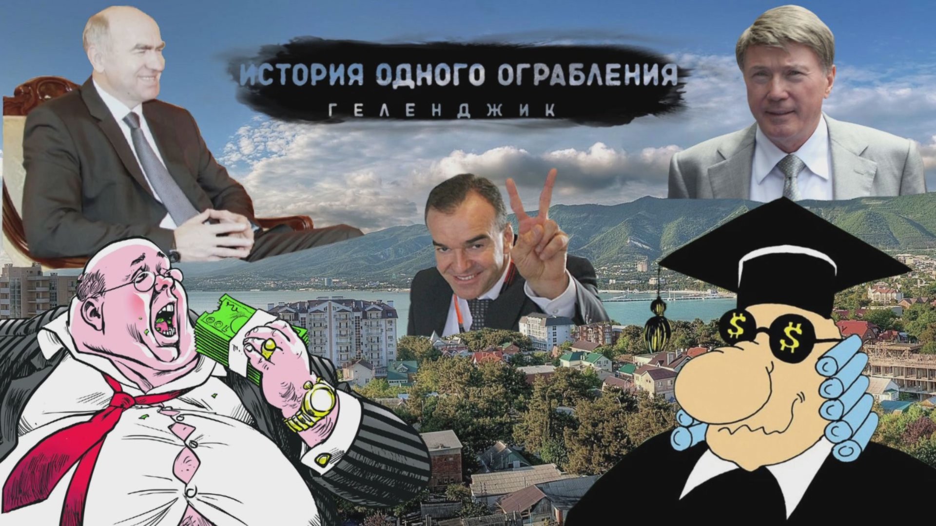 Геленджик. История одного ограбления. смотреть онлайн