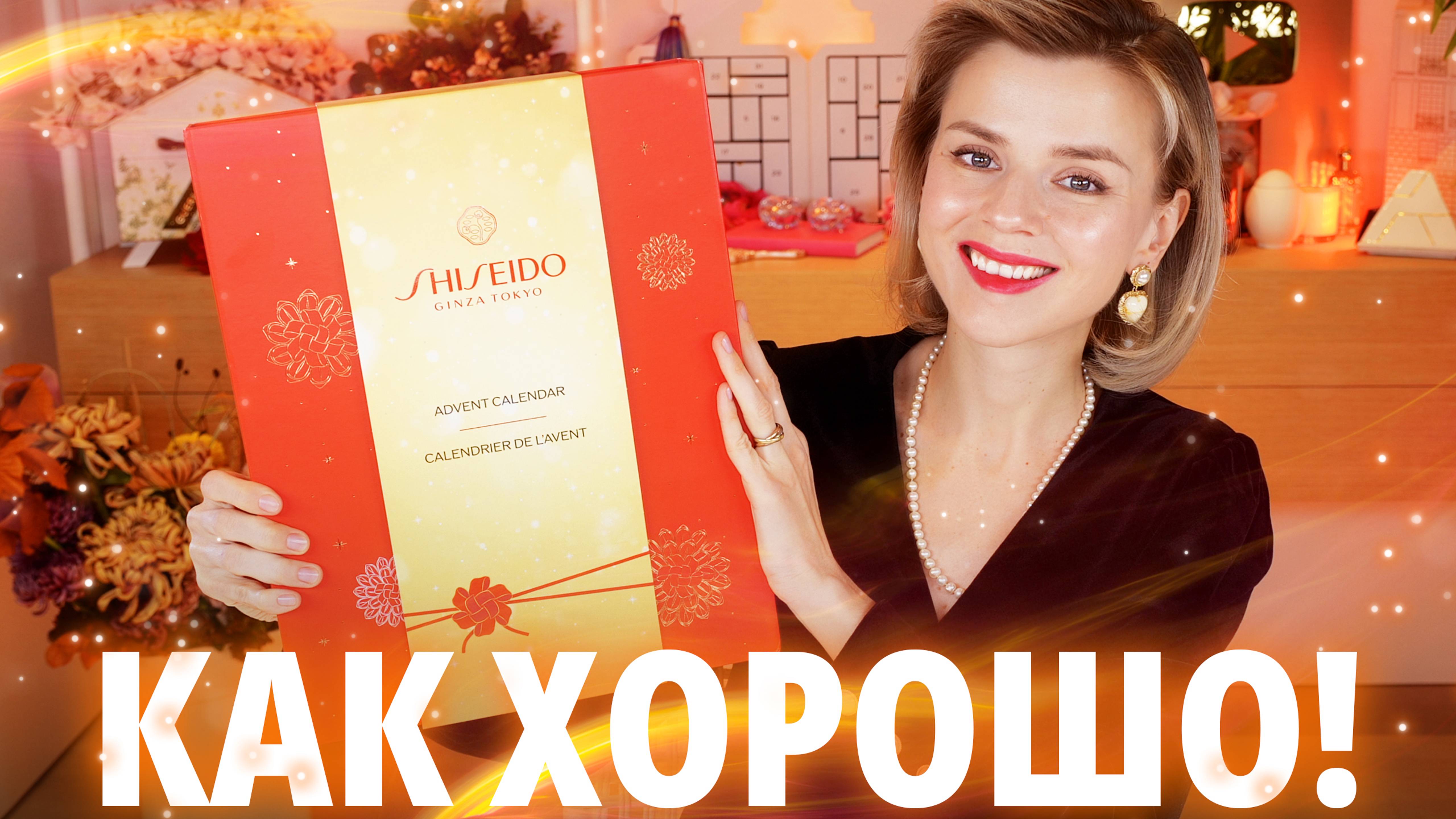 ЛЮБОВЬ и НЕНАВИСТЬ в АДВЕНТ КАЛЕНДАРЕ SHISEIDO ADVENT CALENDAR 2024 | Как это дарить? смотреть онлайн