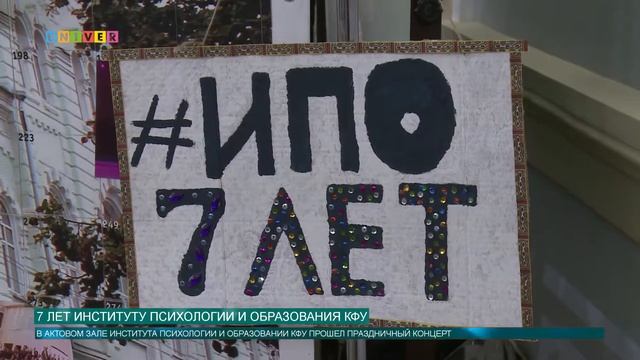7 ЛЕТ ИНСТИТУТУ ПСИХОЛОГИИ И ОБРАЗОВАНИЯ КФУ смотреть онлайн