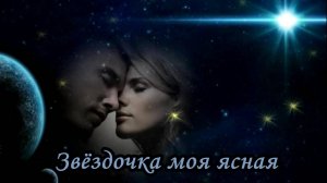 Звёздочка моя ясная