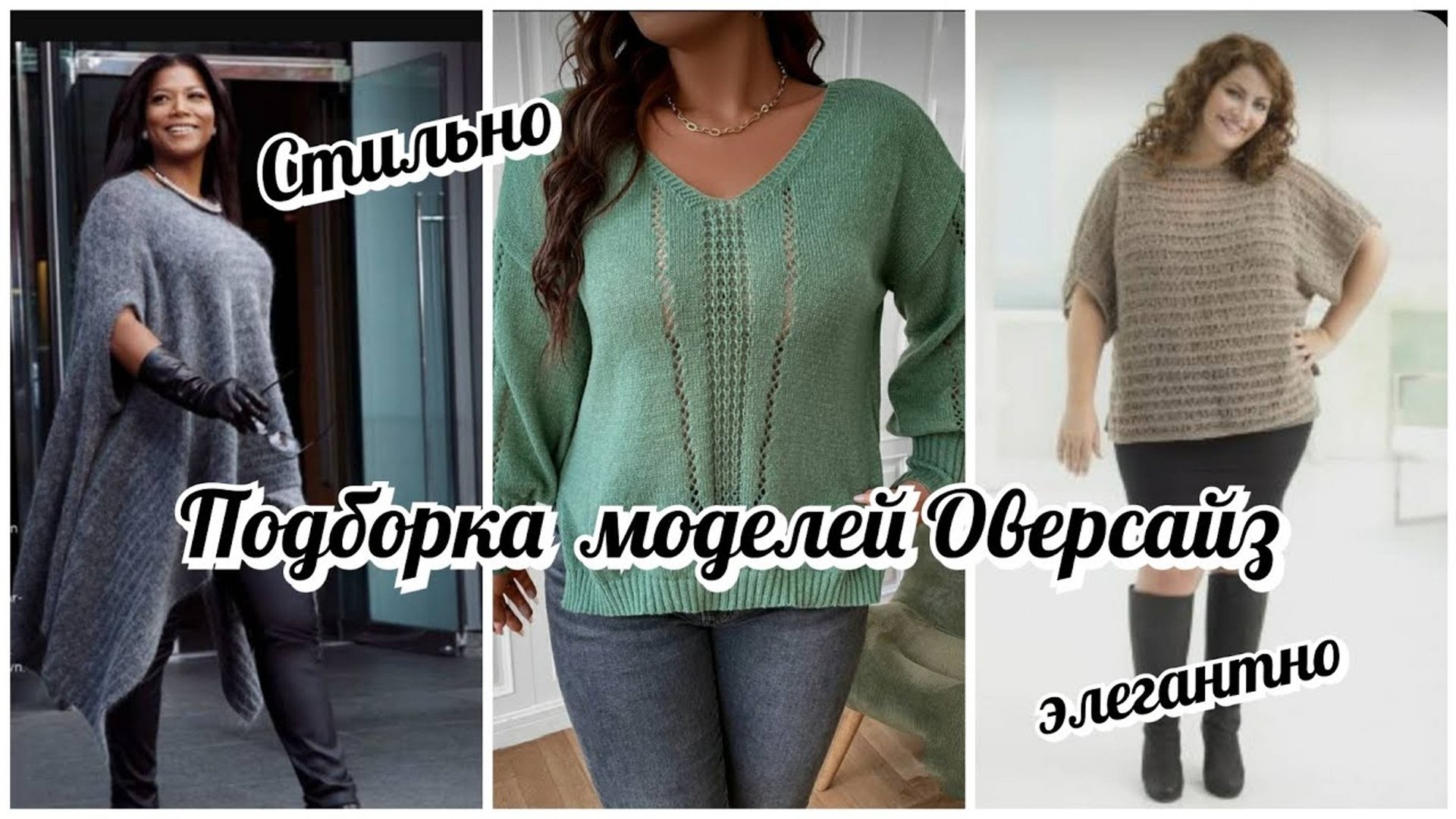 Вязаные модели Оверсайз. Стильно! Элегантно! Для солидных дам и не только! смотреть онлайн
