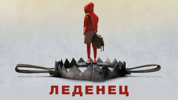 Леденец | Hard Candy (2005)