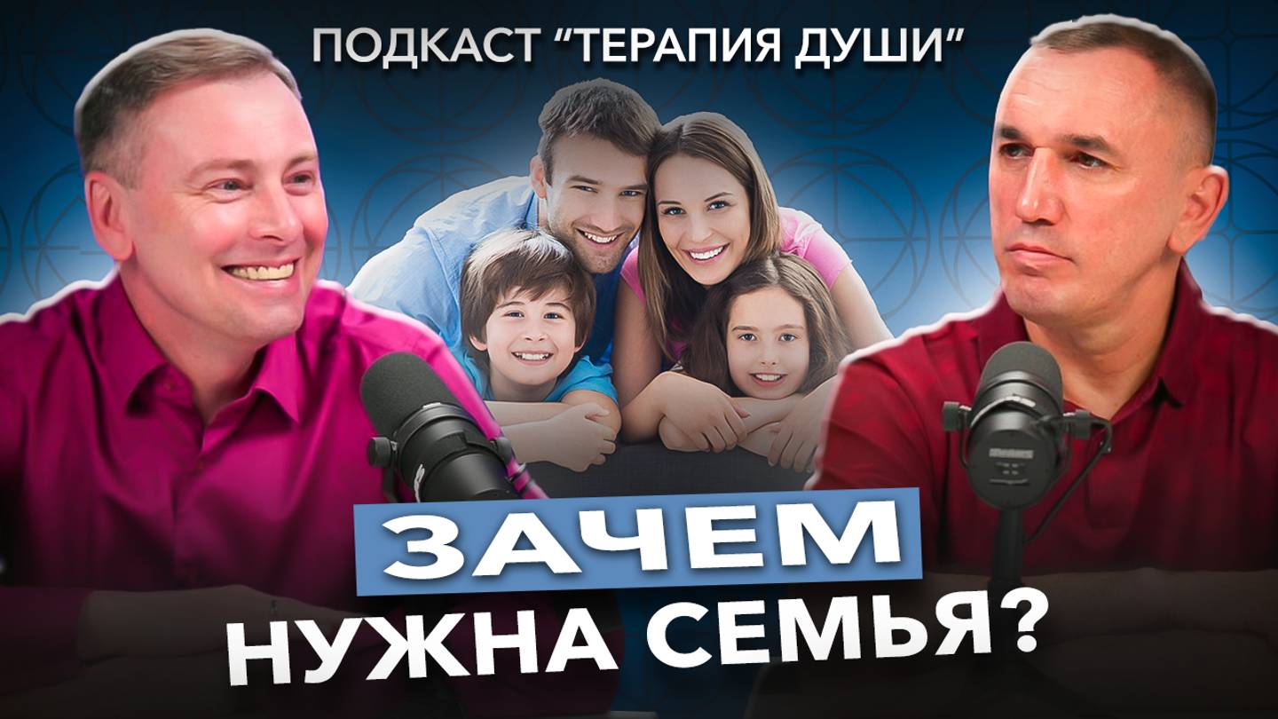 В чем истинная цель семейных отношений? Дети или эмоции? Вот зачем нужна семья! смотреть онлайн