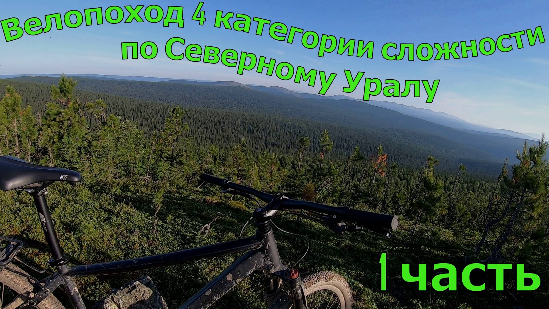 Велопоход 4 категории сложности по Северному Уралу. 1 часть. смотреть онлайн
