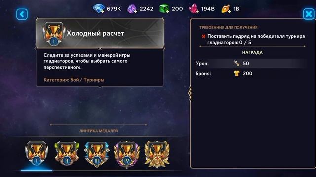 Игра "Небеса". Гайд. Достижения с Турнира гладиаторов смотреть онлайн