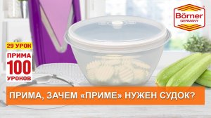 #ПРИМА100уроков - 29 - Зачем Приме судок? Грамотная комплектация овощерезок Borner