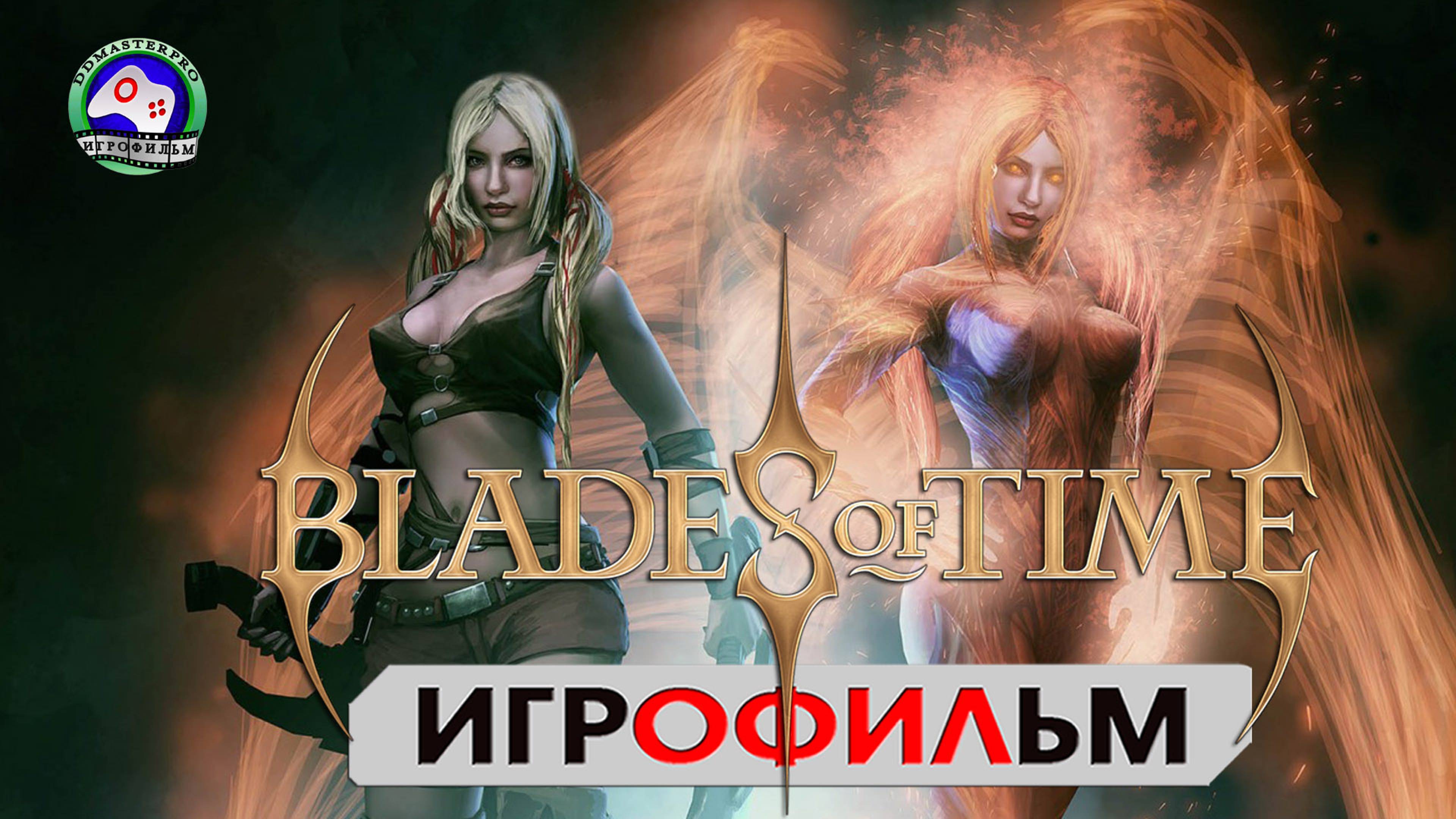 BLADE Of TIME ИГРОФИЛЬМ сюжет Фэнтези