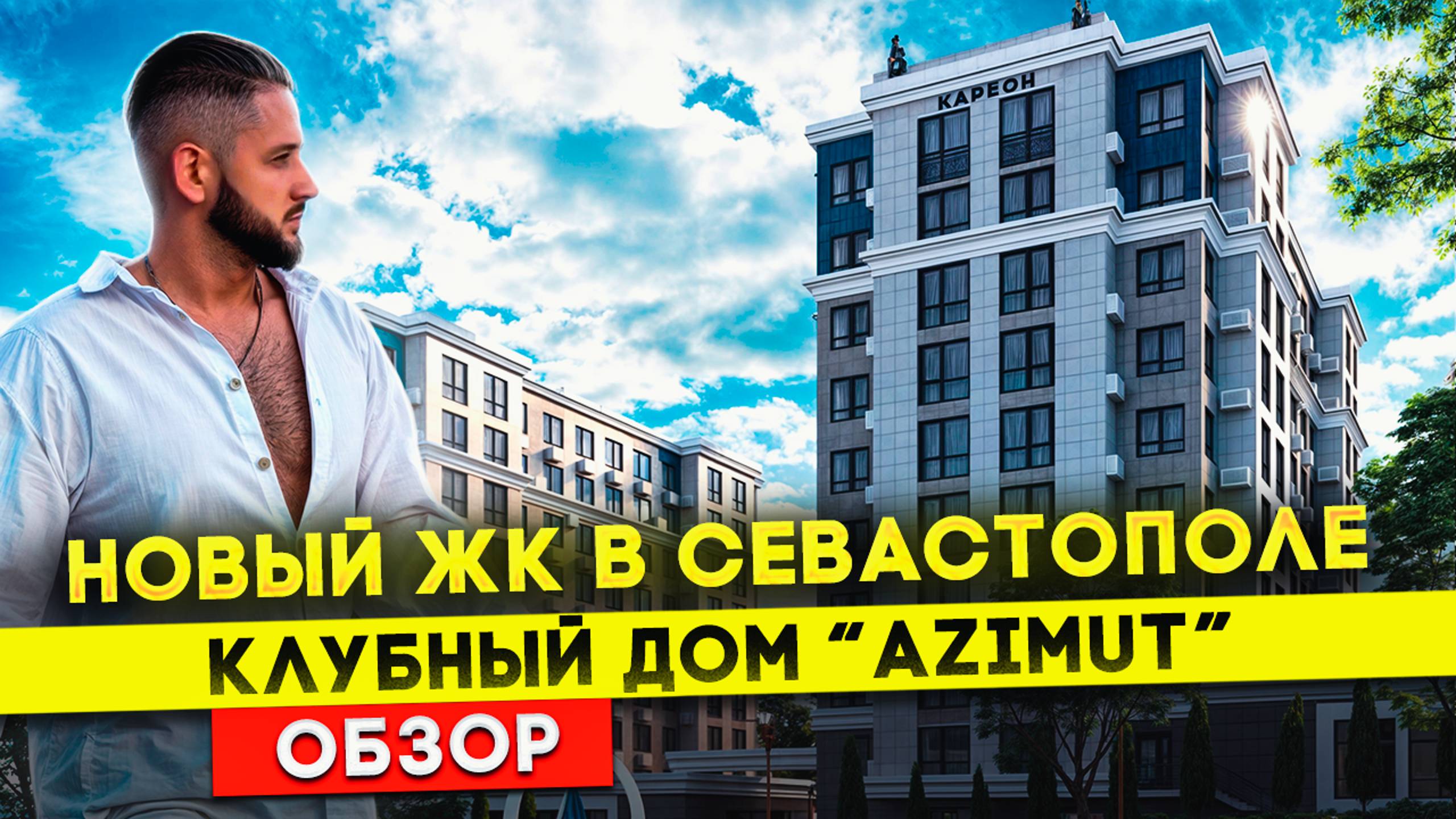 Новый ЖК в Гагаринском Районе Севастополя! ОБЗОР ЖК АЗИМУТ!Клубный Дом у Моря!