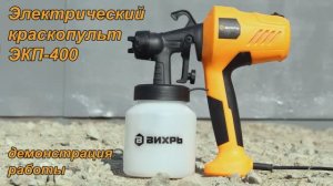 Электрический краскопульт Вихрь ЭКП-400. Демонстрация работы.