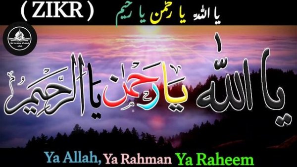 Ya Allah Ya Rahman Ya Raheem | Dikhr 1000 Times | Beautiful Zikr | ya rahman | ya Rahim | ya rehman