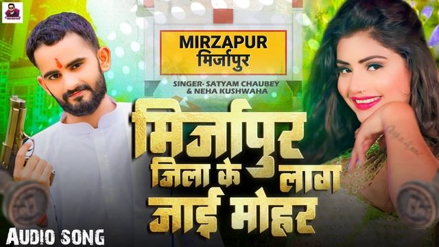 #Video | मिर्जापुर जिला के लाग जाई मोहर | #Satyam Chaubey & Neha Kushwaha |#Bhojpuri Song #mirzapu смотреть онлайн