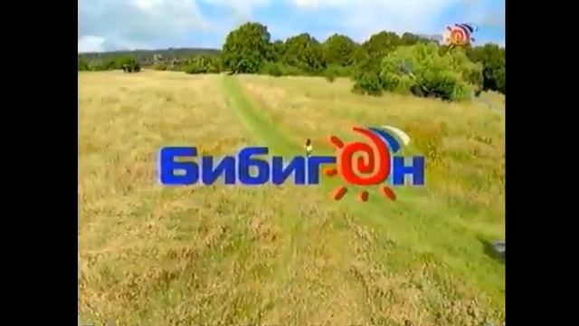 Заставки Россия Бибигон, 2007 2009 смотреть онлайн