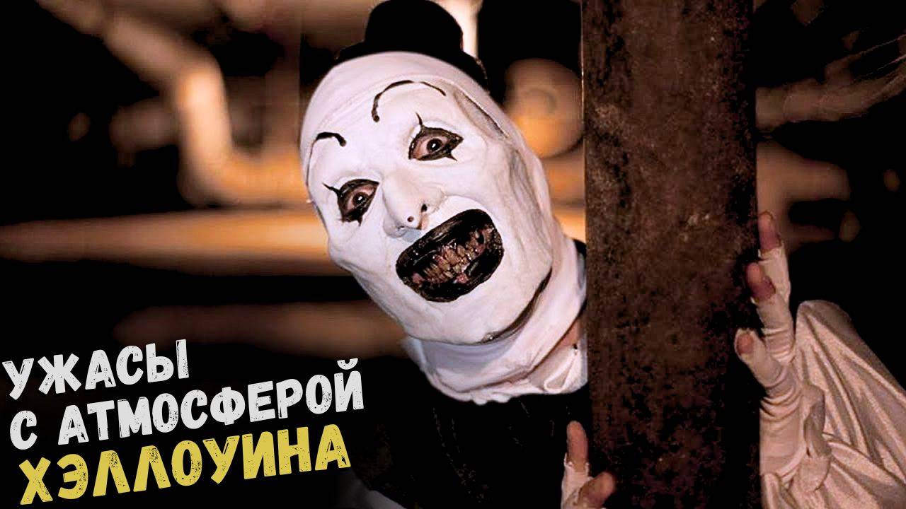 17 жутких фильмов для идеального Хэллоуина. Что посмотреть интересного на Хэллоуин и осенью смотреть онлайн