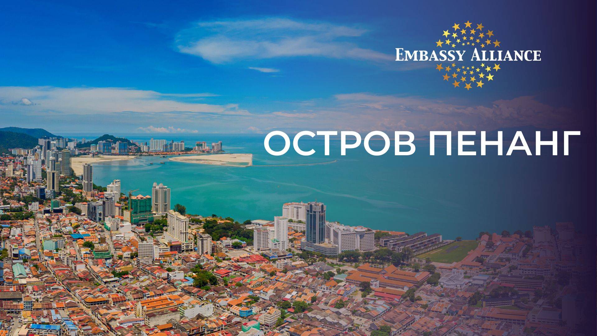 Вебинар об острове Пенанг. Основные отели, пляжи, экскурсионная программа. смотреть онлайн