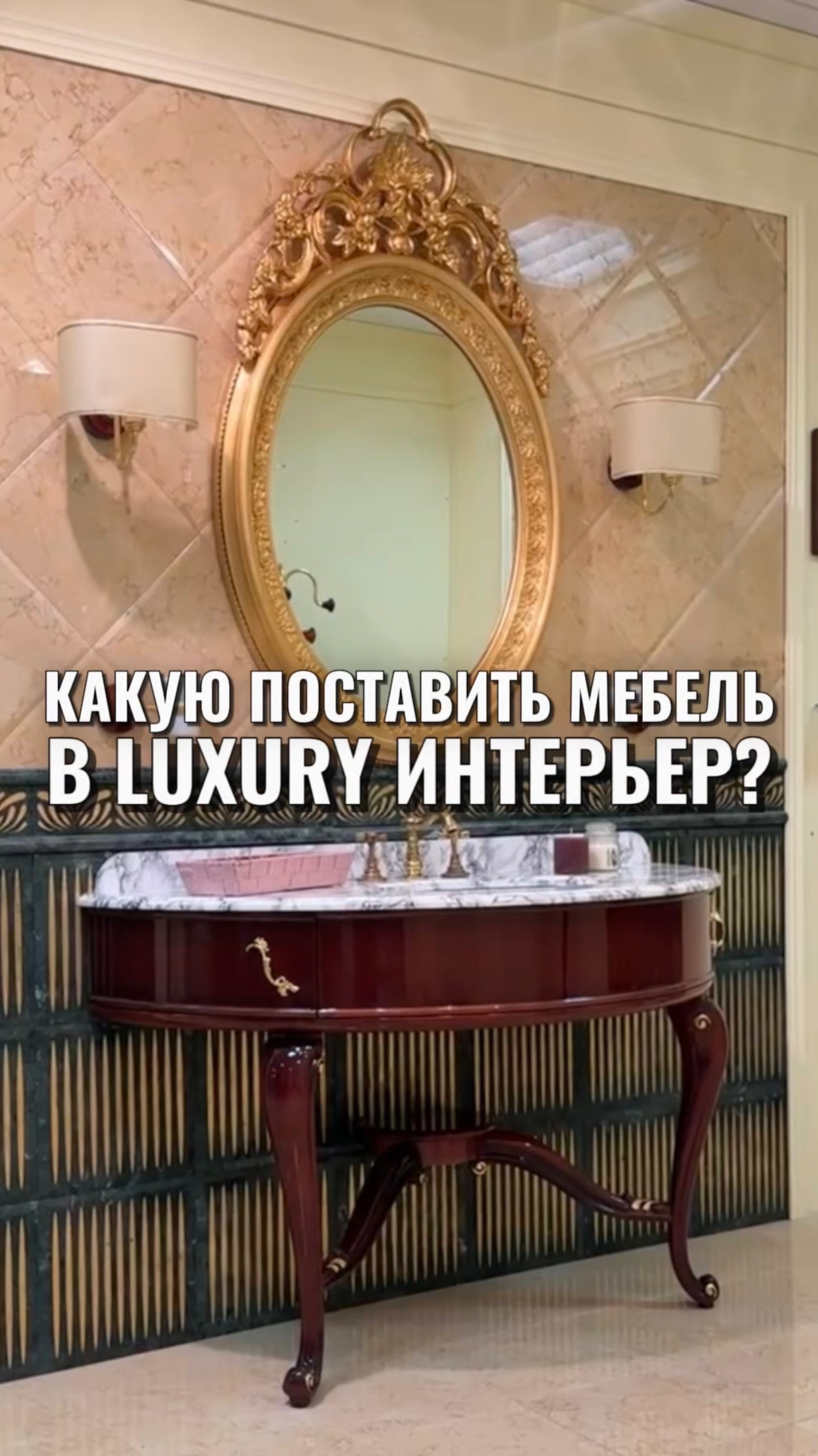 КАКУЮ ПОСТАВИТЬ МЕБЕЛЬ В LUXURY ИНТЕРЬЕР? смотреть онлайн