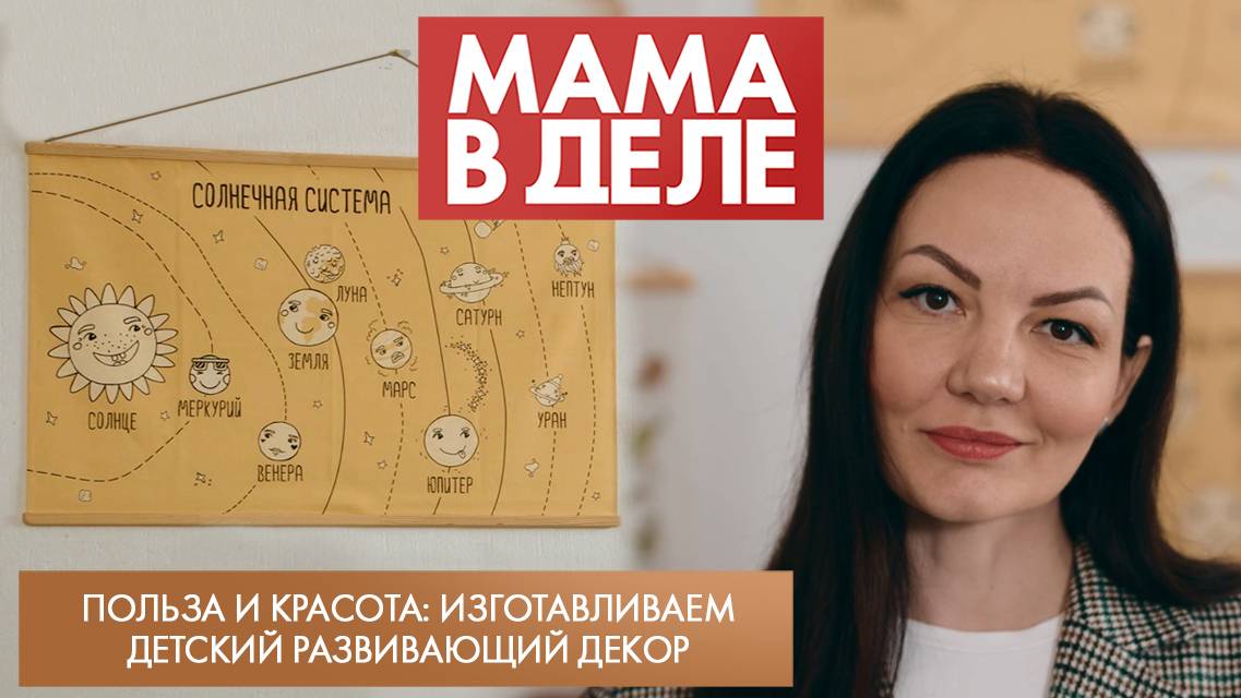 Польза и красота: изготавливаем детский развивающий декор | Яна Грабовская | Мама в деле (2024)