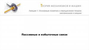 Неделя 1 - Лекция 5 - Пассивные и избыточные связи