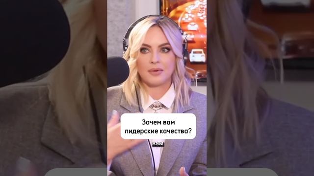 Зачем вам быть лидером? Рассказала в описании. Читай и подписывайся на канал ✔️