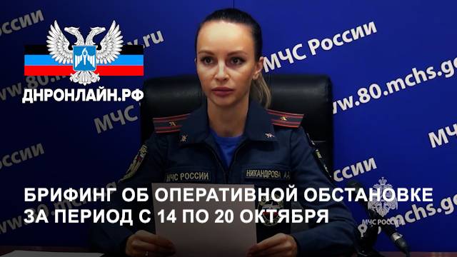 Брифинг об оперативной обстановке за период с 14 по 20 октября смотреть онлайн