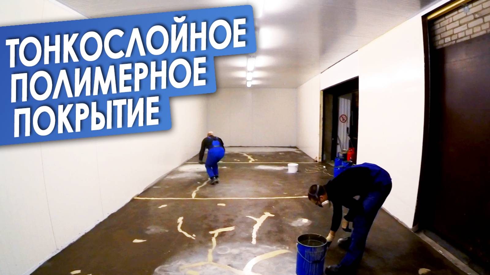 Тонкослойное полимерное покрытие. Промышленные полимерные полы. Технология. смотреть онлайн