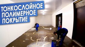 Тонкослойное полимерное покрытие. Промышленные полимерные полы. Технология.