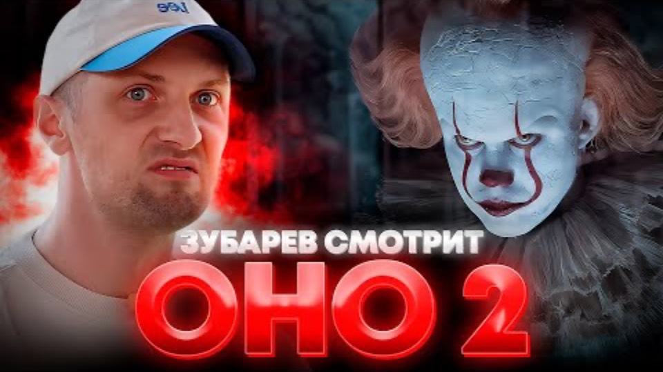 ЗУБАРЕВ СМОТРИТ «ОНО 2» ｜ ЛУЧШЕЕ С ПРОСМОТРА