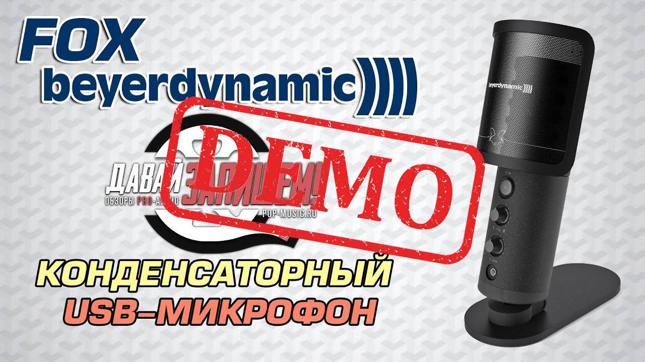 Микрофон BEYERDYNAMIC FOX - демонстрация звучания