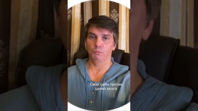 Свои цели против целей мозга - как быть смотреть онлайн