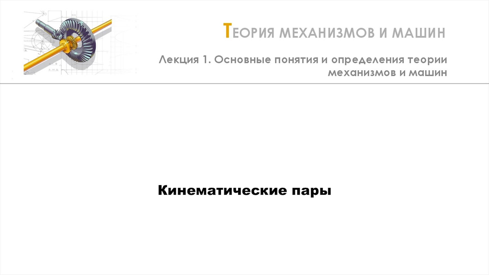 Неделя 1 - Лекция 3 - Кинематические пары смотреть онлайн