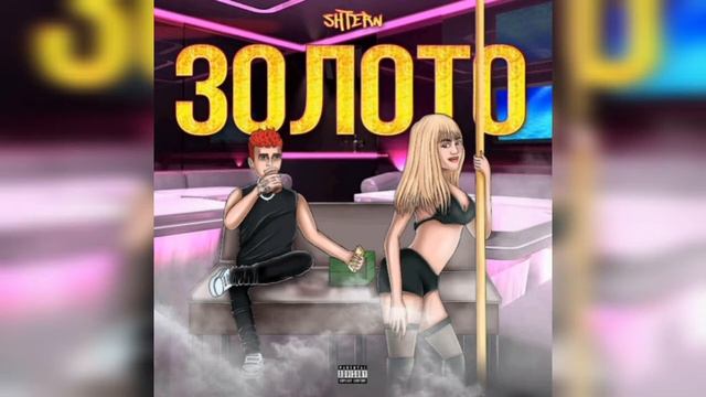 [МИНУС] SHTERN - ЗОЛОТО (INSTRUMENTAL) ОРИГИНАЛЬНЫЙ БИТ смотреть онлайн