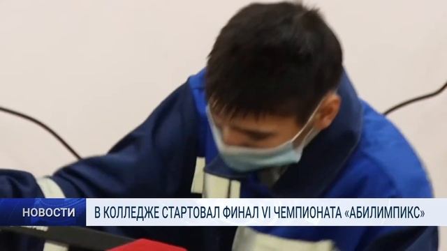 В КОЛЛЕДЖЕ СТАРТОВАЛ ФИНАЛ VI ЧЕМПИОНАТА «АБИЛИМПИКС» смотреть онлайн