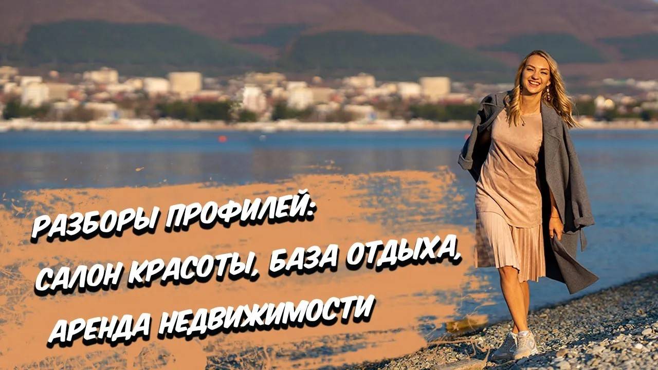 Разборы профилей Тематики: Салон красоты, база отдыха, аренда недвижимости