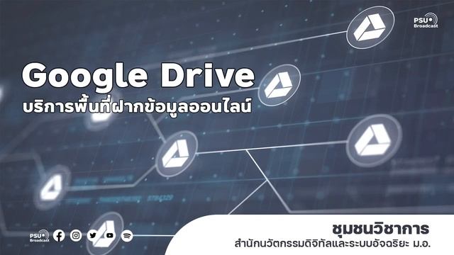รู้จักGoogle Drive รายการ IT TIPS เทคนิคไอที โดยสำนักนวัตกรรมดิจิตัลและระบบอัจฉริยะ ม.สงขลานครินทร์ смотреть онлайн