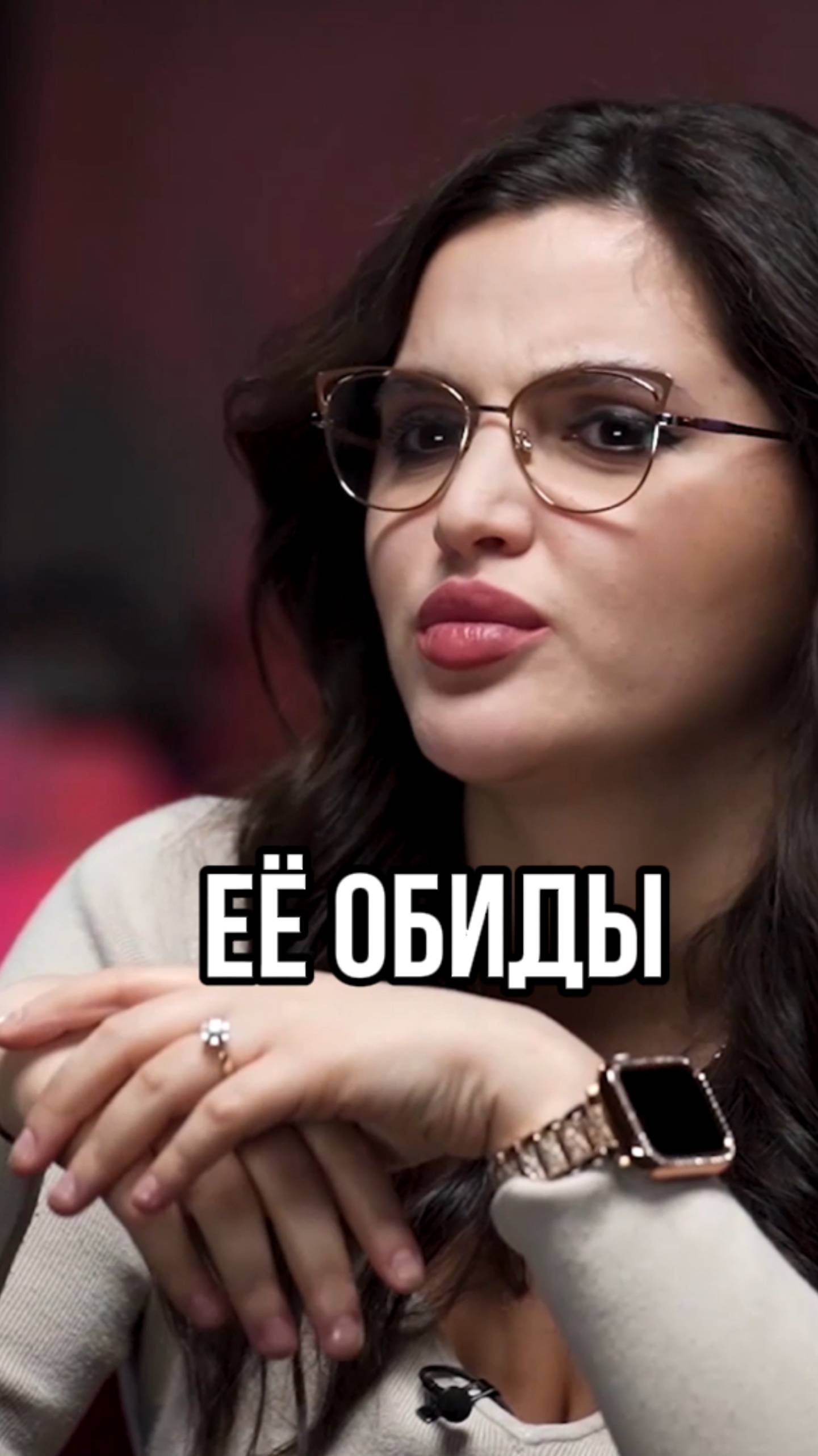Как она обижается