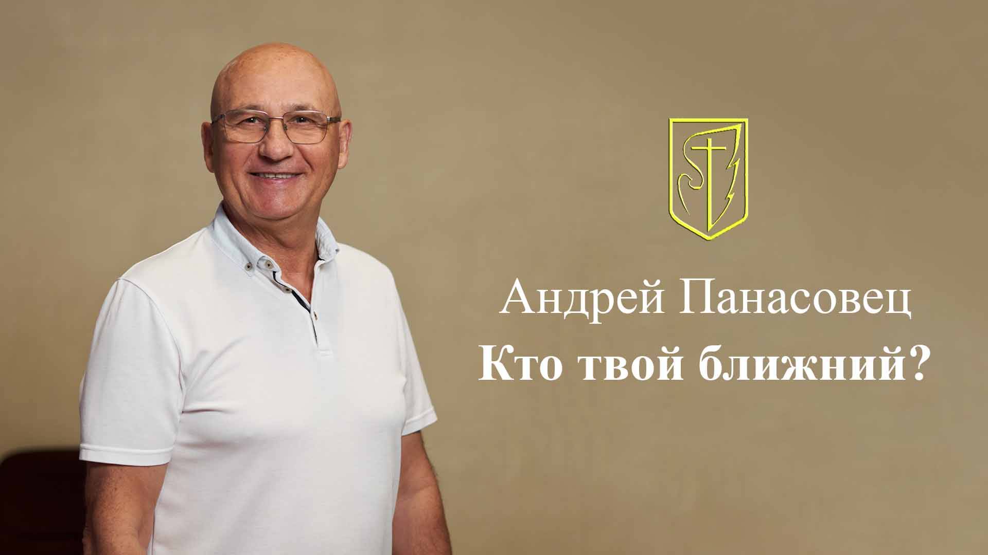 Андрей Панасовец | Кто твой ближний | 20.10.24 смотреть онлайн