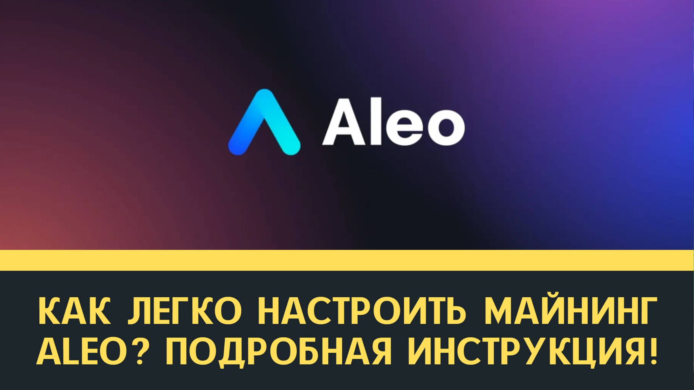 Как настроить майнинг монеты Aleo на видеокартах? Подробная инструкция по настройке майнинга на Gpu