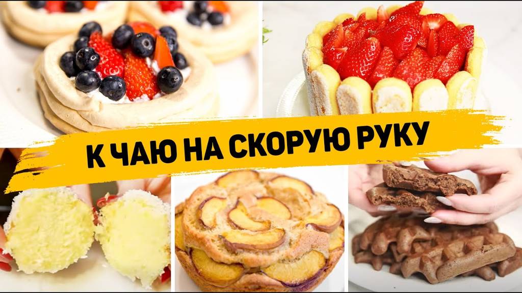 СРОЧНО СТАВЬТЕ ЧАЙНИК! Самые ВКУСНЫЕ и ПРОСТЕЙШИЕ Рецепты к ЧАЮ! смотреть онлайн