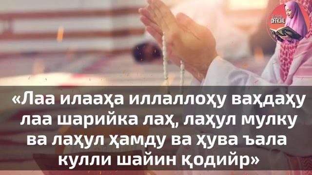 ШОМ НАМОЗИДАН КЕГИН АЙТИЛАДИГАН ЗИКР ВА ТАСБЕХЛАР !