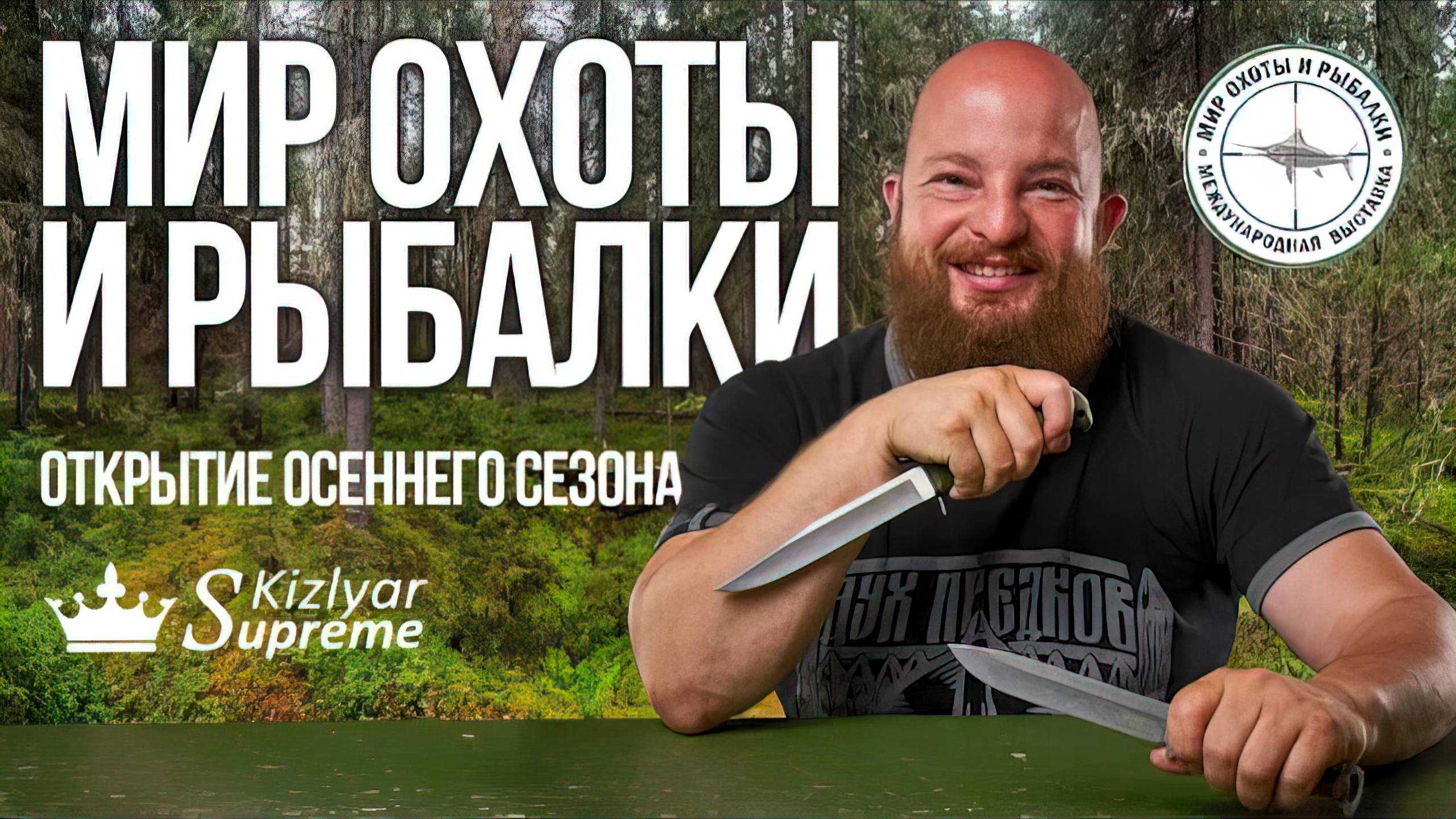 Выставка «Мир Охоты и Рыбалки» 24-27 августа 2023. Новинки. Розыгрыши. Заруба! смотреть онлайн