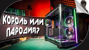 КОРПУС MONTECH KING 95 ➤ СТОИТ ЛИ ПОКУПАТЬ ➤ ОБЗОР