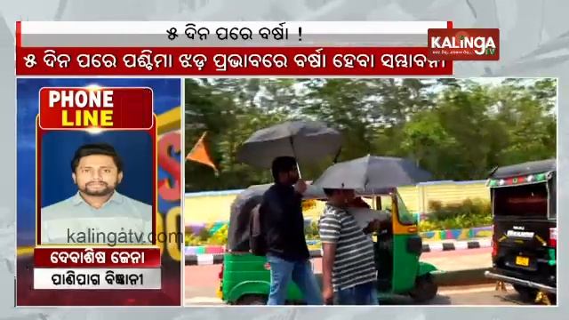 Odisha to witness rain after 5 days amid increasing heat in the state; IMD || News Corridor смотреть онлайн