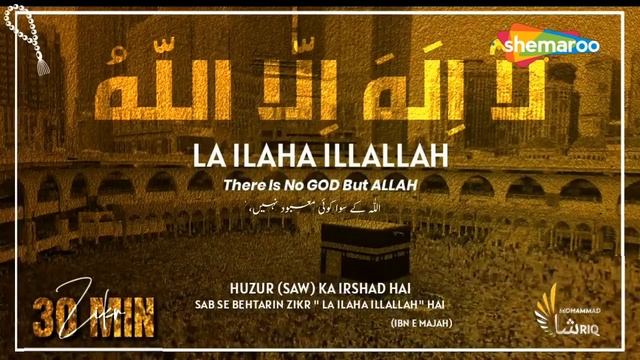 La Ilaha Illallah I Best Ramzan Zikr ᴴᴰ I Listen Daily I Mohammad Shariq | Zikr-O-Dua