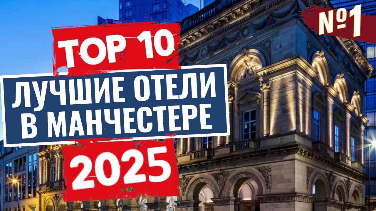ТОП-10: Лучшие отели в Манчестере / Рейтинг отелей Англии смотреть онлайн