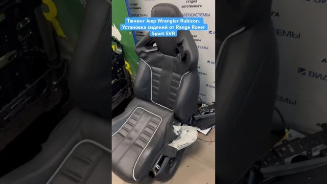 Тюнинг Jeep Wrangler Rubicon. Установка сидений от Range Rover Sport SVR. смотреть онлайн