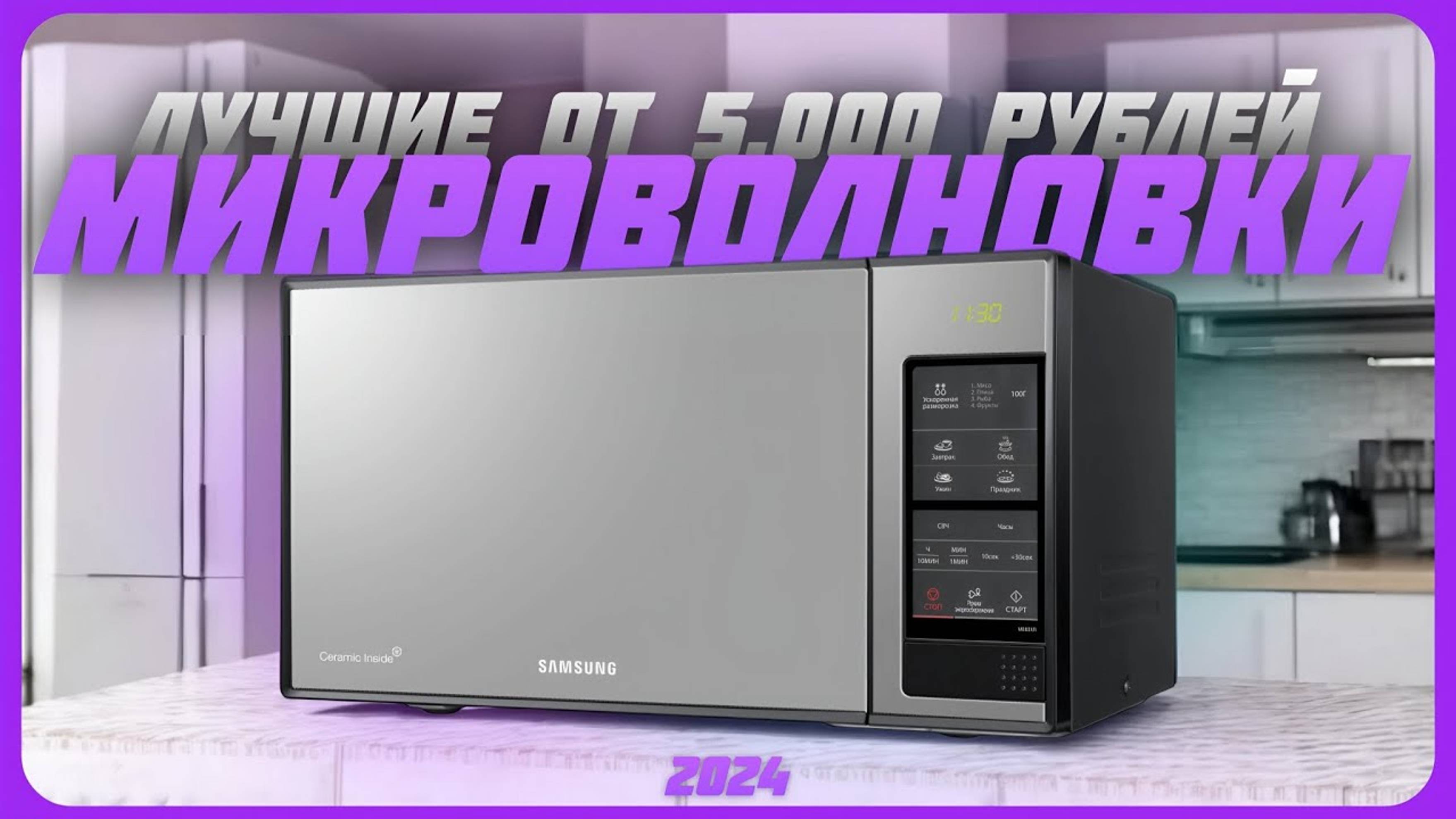 Лучшие Микроволновые Печей от 5000 рублей в 2024 году | Какую микроволновку купить? смотреть онлайн