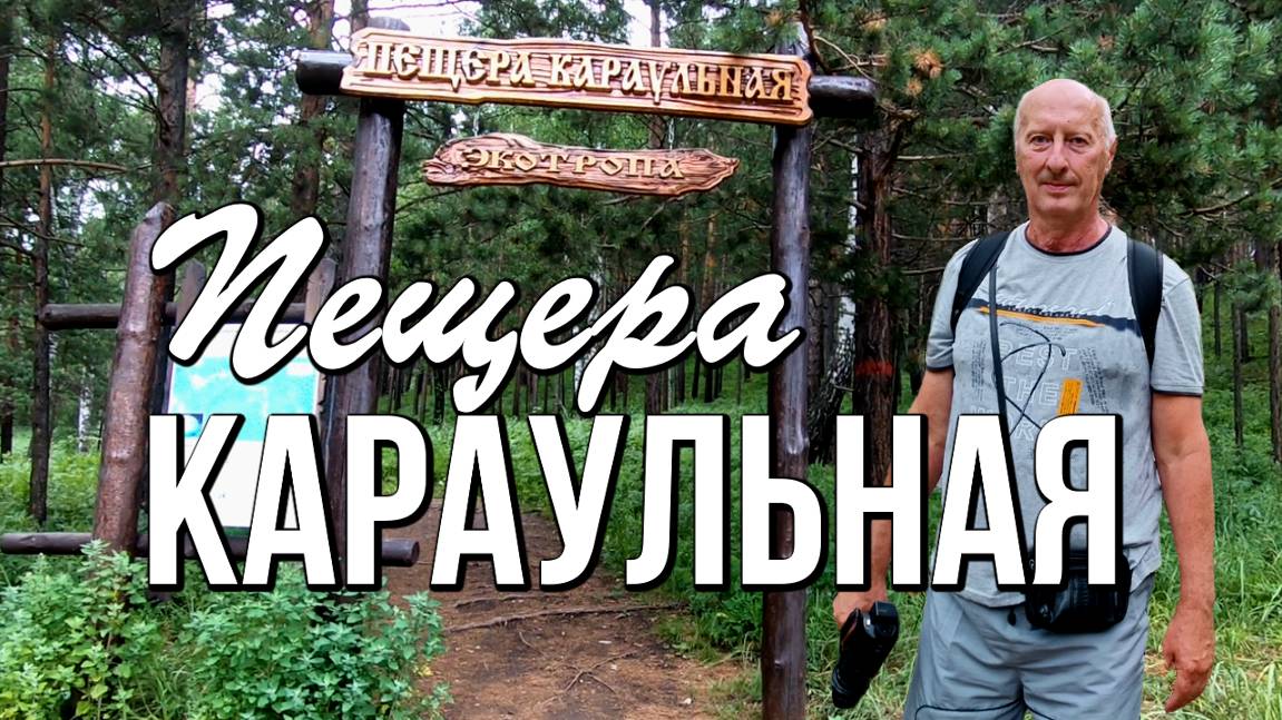 Пещера Караульная (Красноярск) - путешествие вглубь земли смотреть онлайн