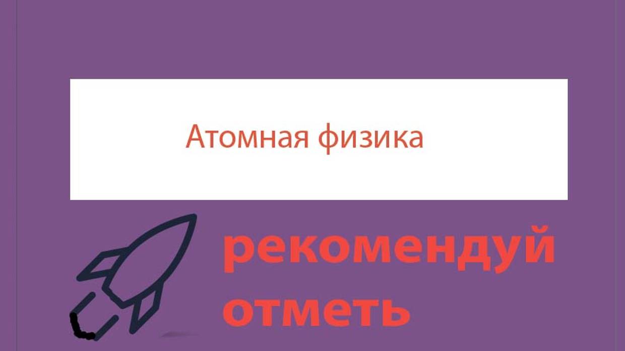 Урок 447. Модель атома водорода по Бору