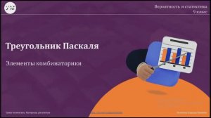 Урок № 7 Треугольник Паскаля 9 класс